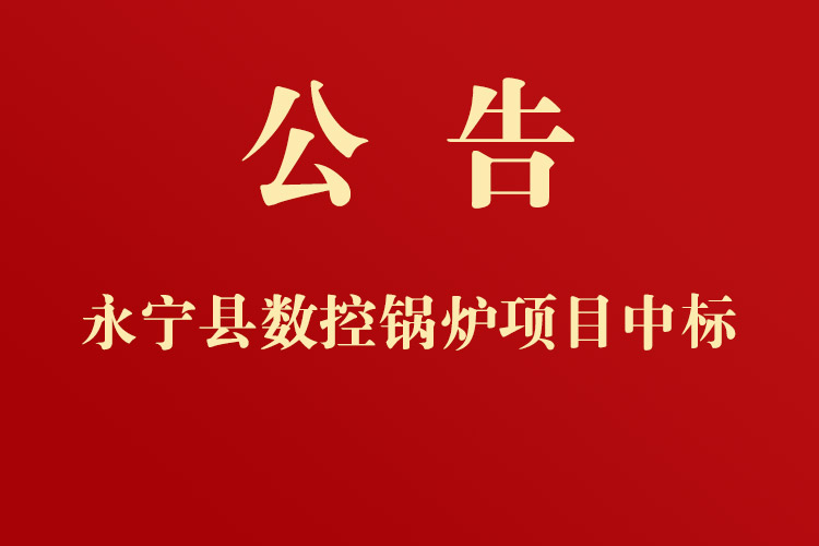 政府采購永寧縣教育體育局數控鍋爐公開詢
